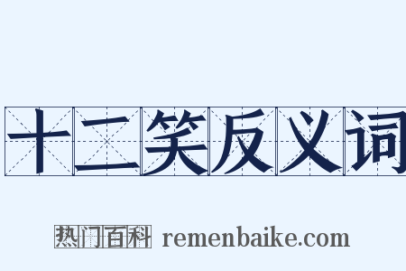 十二笑反义词是什么意思的图片